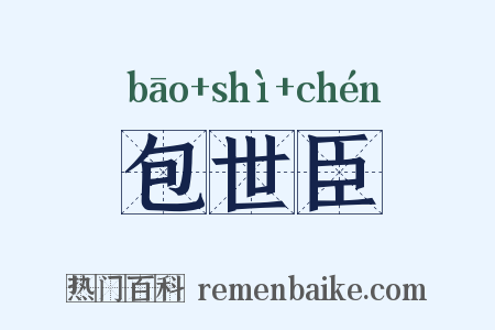 包世臣是什么意思的图片